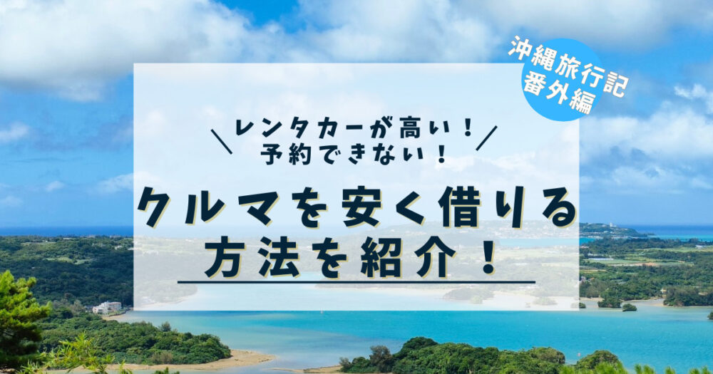 沖縄旅行記番外編のクルマを安く借りる方法を紹介する記事のアイキャッチ画像