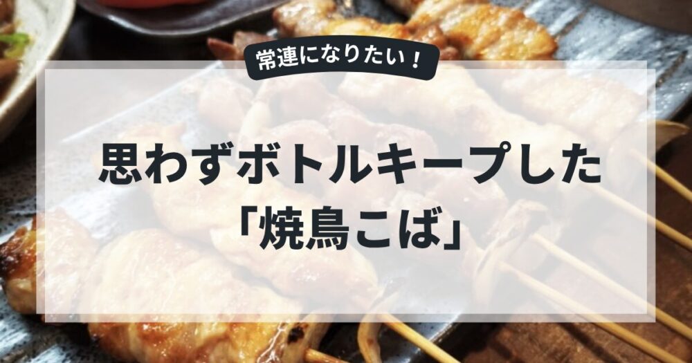 焼き鳥こばのアイキャッチ画像