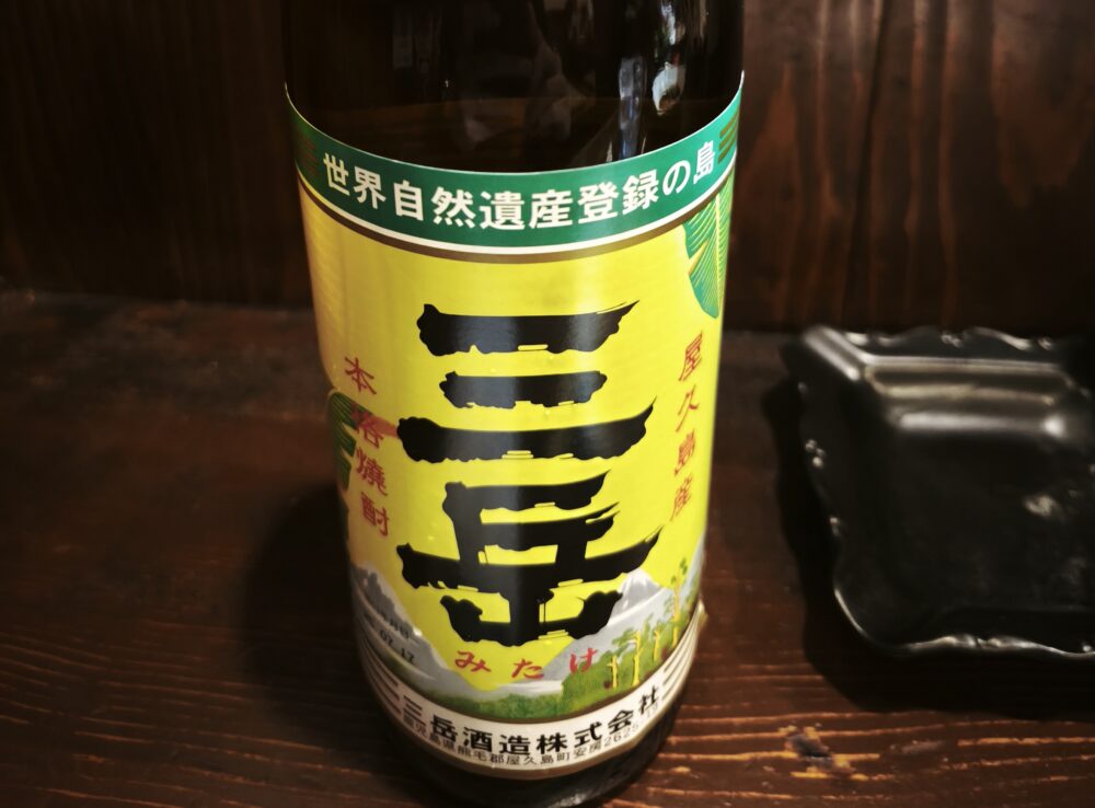 ボトルキープした屋久島の芋焼酎「三岳」