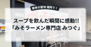 じんけい夫婦のみそラーメン専門店みつぐのレビューブログ記事のアイキャッチ画像
