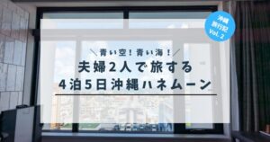 タイトル「沖縄旅行記vol.2 青い空！青い海！夫婦2人で旅する4泊5日沖縄ハネムーン」