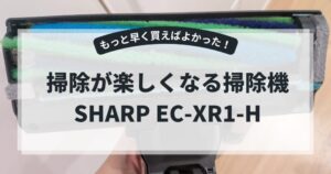 タイトル「もっと早く買えばよかった！掃除が楽しくなる高機能掃除機SHARP EC-XR1-H」