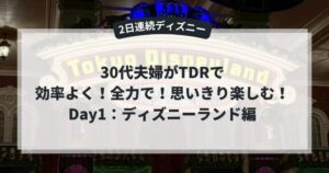 ディズニーランドを効率よく回る方法の記事のアイキャッチ画像
