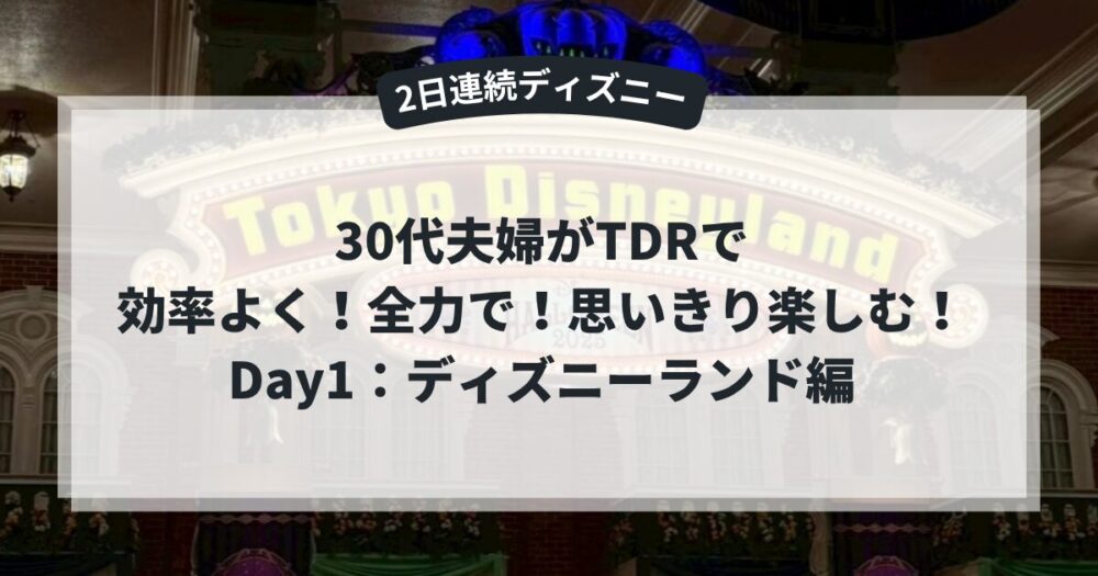 ディズニーランドを効率よく回る方法の記事のアイキャッチ画像