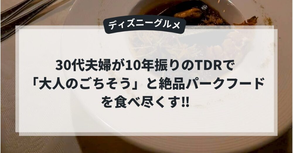 【ディズニーグルメ】30代共働き夫婦が選ぶ!ランド&シーの「大人のごちそう」と絶品パークフードアイキャッチ画像